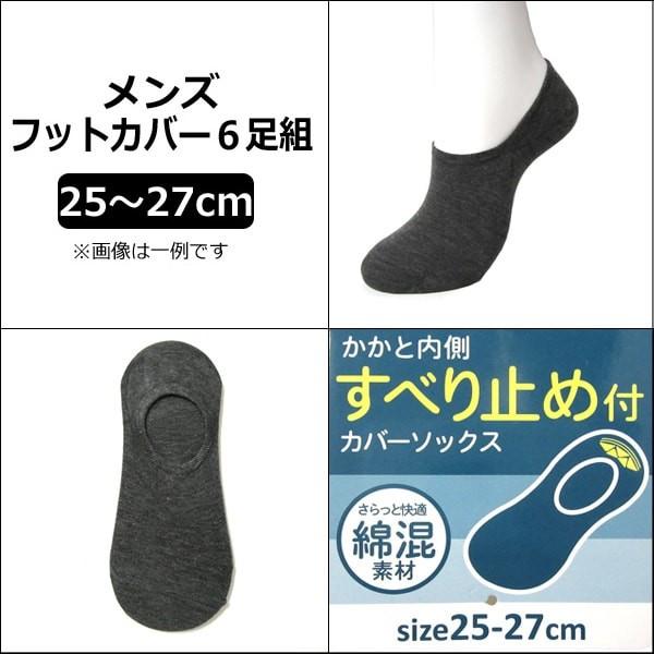 靴下 メンズ カバーソックス 6足組 セット 25〜27cm 色おまかせ