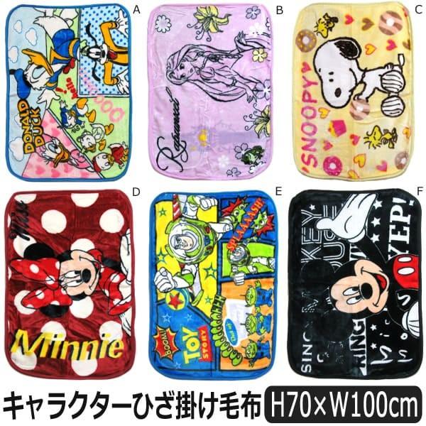 キャラクター マイヤー ひざ掛け 充実の品 毛布 Aドナルド Bラプンツェル Cスヌーピー Dミニー Disney Fミッキー ピーナッツ Eトイストーリー 5 K0257 ディズニー