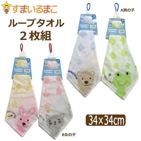 お名前が書ける ジャガード ループタオル 2枚組 A男の子 B女の子 Set0585 Z Set0585 すまいるまこ 通販 Yahoo ショッピング