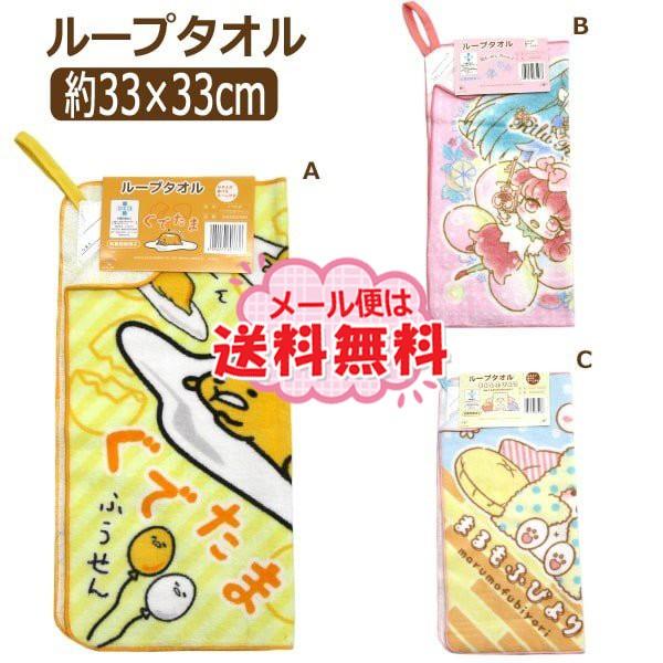 格安 女の子 キャラクター ループタオル お名前が書ける Aぐでたま Bリルリルフェアリル Cまるもふびより K0400 Sanrio サンリオ Cisama Sc Gov Br