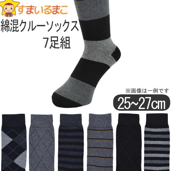靴下 メンズ 綿混 銀イオン 柄 クルーソックス 7足組 セット 25〜27cm