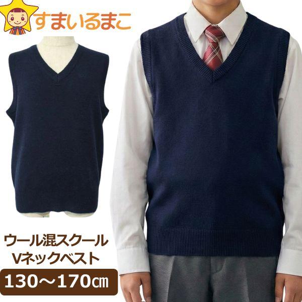 ウール混 スクールベスト 130cm 140cm 150cm 160cm 170cm 紺 11000 MTS