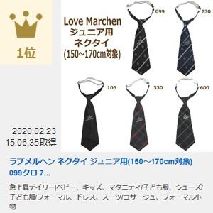 ラブメルヘン ネクタイ ジュニア用(150〜170cm対象) 099クロ 730コン 106クロ無地 330エンジ 600グリーン 13208 53216 k0415 Love Marchen｜smilemako｜10