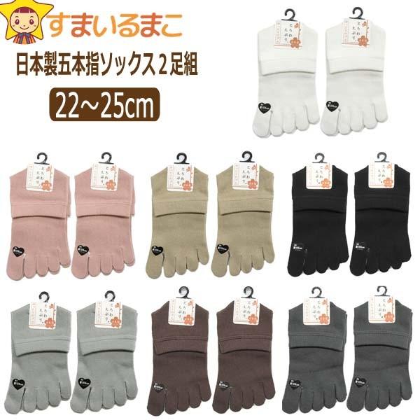 靴下 日本製 五本指 ソックス 2足組 22〜25cm 1ホワイト 5ブラック 6チャコール 9ベージュ 14ブラウン 50ピンク 7グレー 55 set0764 :z02942-set0764:すまいるまこ - 通販 - Yahoo!ショッピング 靴下 日本製 五本指 ソックス 2足組 22〜25cm 1ホワイト 5ブラック 6チャコール 9ベージュ 14ブラウン 50ピンク 7グレー 55 set0764 :z02942-set0764:すまいるまこ - 通販 - Yahoo!ショッピング