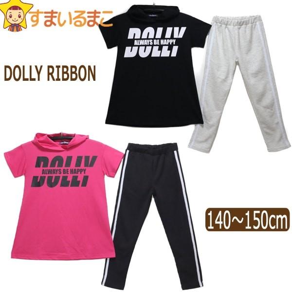 Dolly Ribbon 上下 2点セット 140cm 150cm 160cm ブラック ピンク 402007 ドーリーリボン (5｜smilemako