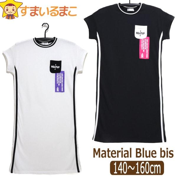 女の子 半袖 ワンピース 140cm 150cm 160cm ホワイト ブラック 2561 Material Blue bis マテリアルブルービス｜smilemako