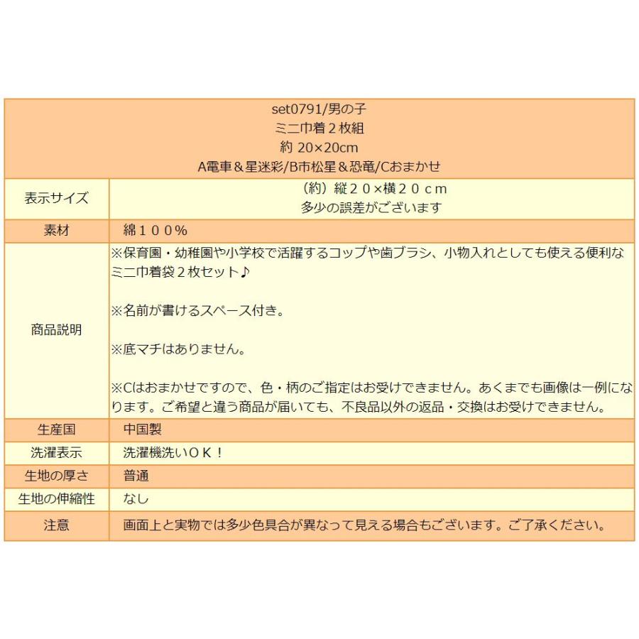 男の子 ミニ巾着 2枚組 約 cm A電車 星迷彩 B市松星 恐竜 Cおまかせ Set0791 Z Set0791 すまいるまこ 通販 Yahoo ショッピング