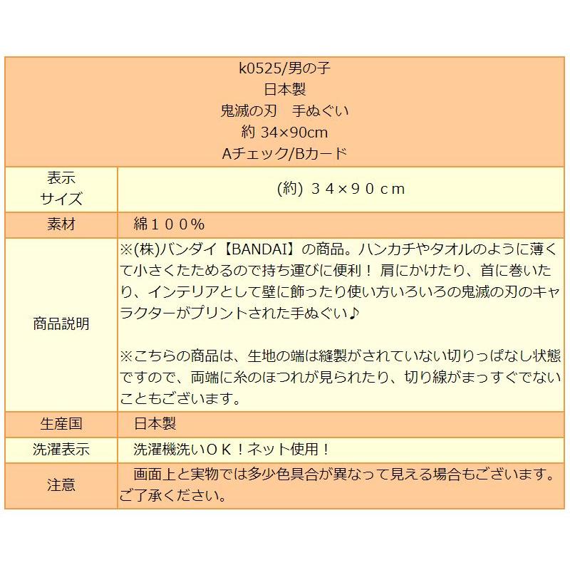 男の子 日本製 鬼滅の刃 手ぬぐい 約34 90cm Aチェック Bカード K0525 Bandai バンダイ Z K0525 すまいるまこ 通販 Yahoo ショッピング