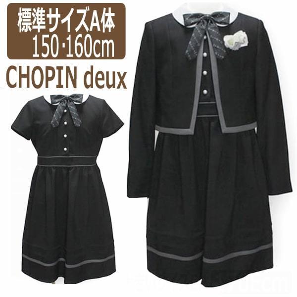 楽天ランキング1位 Chopin Deux フォーマル 卒業式スーツ 150cm 160cm 黒 01 2501a 51 在庫限り Feltfetish Com