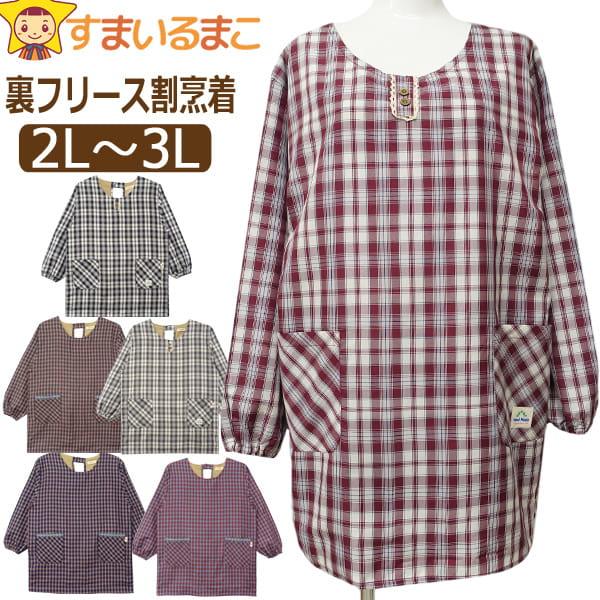 エプロン 暖かい かっぽう着 あったか 割烹着 裏フリース 後ろボタン