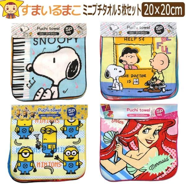 女の子 男の子 新作モデル キャラクター ミニプチタオル 5枚組 Aスヌーピー Cミニオンズ Dプリンセス Set0859 Bスヌーピー 約 cm