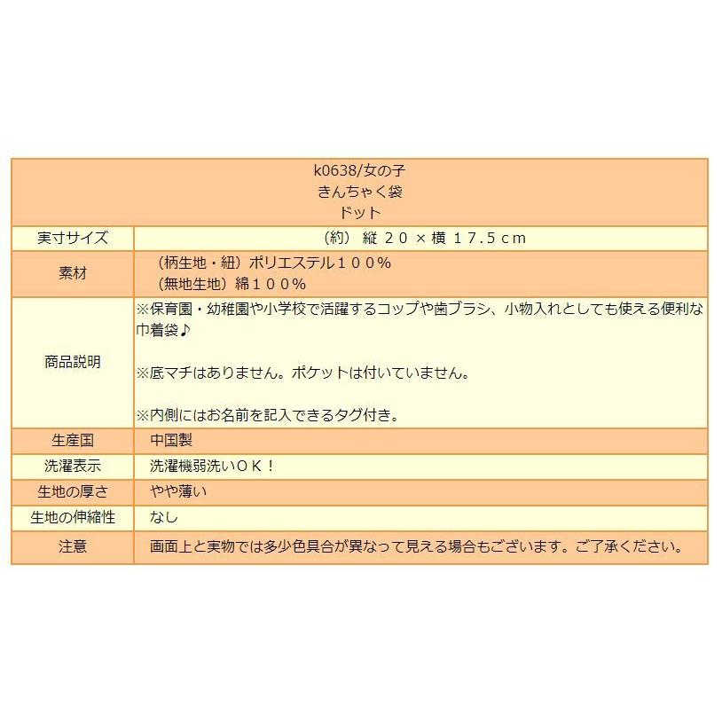 女の子 ドット柄032 きんちゃく袋 巾着 ドット k0638 : すまいるまこ