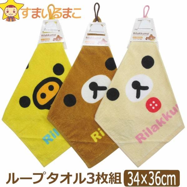 女の子 リラックマ ループタオル お名前が書ける 3枚組 3柄 キイロイトリ リラックマ