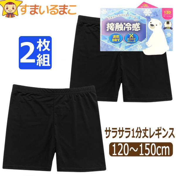 1分丈 レギンス スパッツ 2枚 セット キッズ ひんやり さらさら 子供