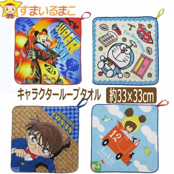 男の子 キャラクター ループタオル お名前が書ける 約33 33cm ミッキー ドラえもん コナン くま