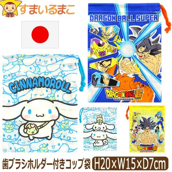 使い勝手の良い 男の子 女の子 日本製 キャラクター 歯ブラシホルダー付コップ袋 カーズ ポケモン ソフィア トトロ しまじろう K0680