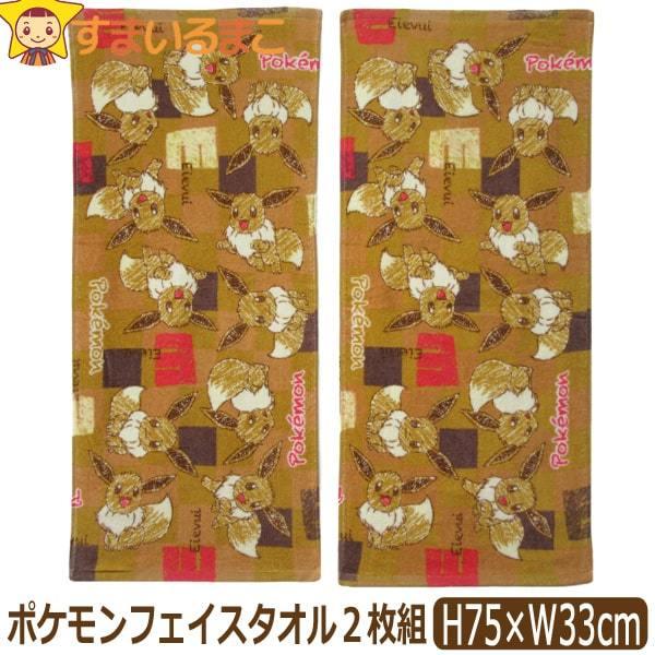 男の子 ポケモン フェイスタオル 同柄 2枚組 Set0909 キャラクター 新着セール ポケットモンスター イーブイ