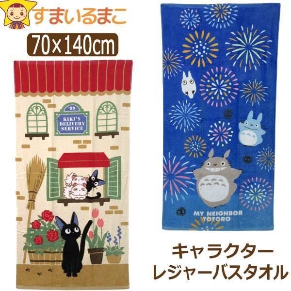 女の子 ジブリ キャラクター 大判 レジャーバスタオル K06 新品 送料無料 ジジ 5 約70 140cm トトロ