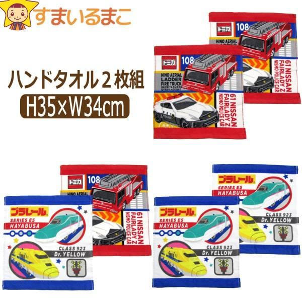男の子 キャラクター 乗り物 ハンドタオル 2枚組 Aプラレール Bトミカ C２柄 Set0922 タカラ