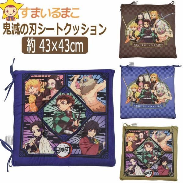 鬼滅の刃 シートクッション 座布団 紐付き Aカーキ B紺 Cこげ茶 D青紫