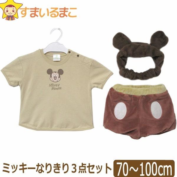 男の子 ミッキー なりきり 3点セット 70 80cm 80 90cm ディズニー 特売 51 90 100cm Disney