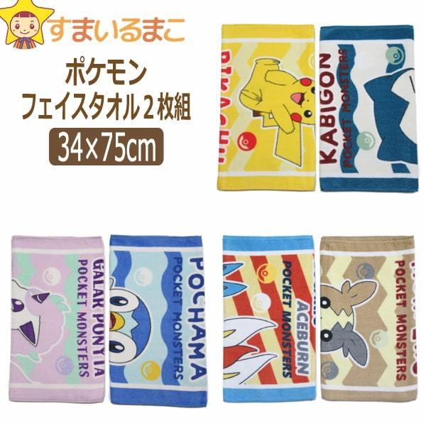 日本最大級の品揃え 男の子 ポケモン フェイスタオル 柄違い 2枚組 Aピカチュウ カビゴン Bポニータ ポッチャマ Cルカリオとエースバーン モルペコ Set1027 Columbiatools Com