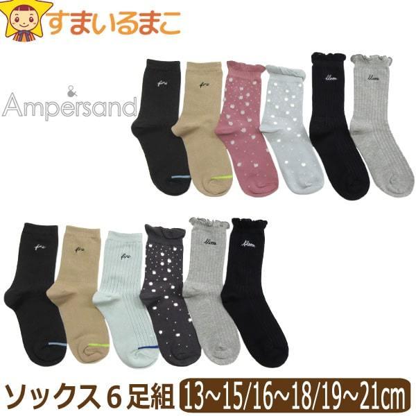 靴下 女の子 クルーソックス 6足組 13〜15cm 16〜18cm 19〜21cm おまかせ set1084 Ampersand アンパサンド｜smilemako