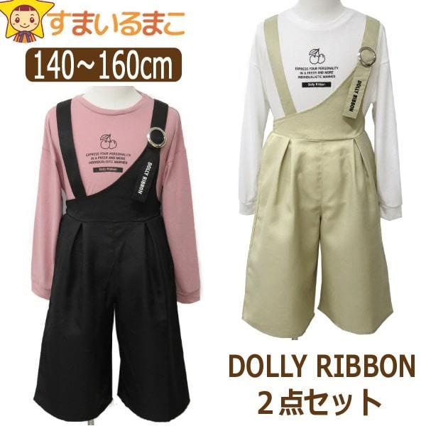 女の子 Dolly Ribbon 長袖Tシャツ サロペットパンツ 上下2点セット