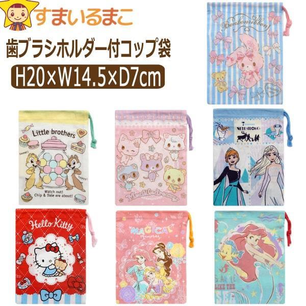 訳あり 女の子 キャラクター 日本製 歯ブラシホルダー付コップ袋 ぼんぼんりぼん アナ雪 アリエル ミュークルドリーミー プリンセス チップ デール キティ K0847 Discoversvg Com