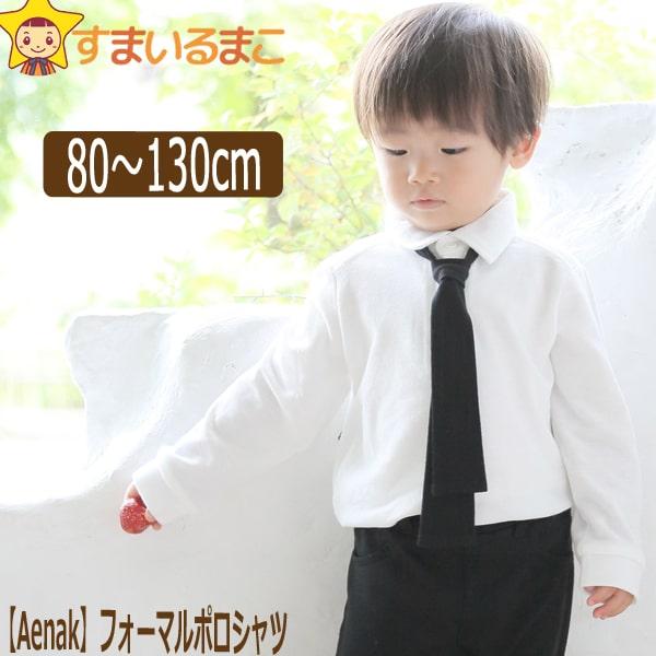 男の子 ネクタイ付き ポロシャツ 80cm 90cm 100cm 110cm 120cm 130cm