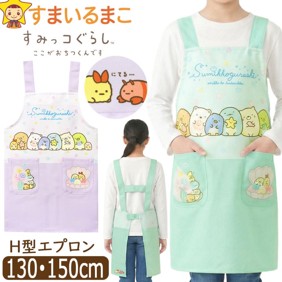 すみっコぐらし エプロン キッズ 女の子 H型 キャラクター 後ろボタン 