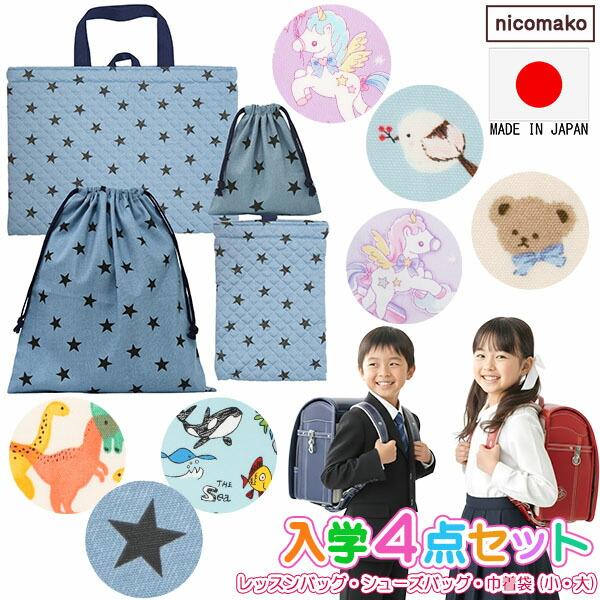 nicomako（ニコマコ） 日本製 入学セット レッスンバッグ シューズ