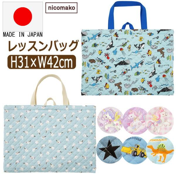入園 入学 ハンドメイド レッスンバッグ キルティング 海のいきもの 男の子 nicomako（ニコマコ） レッスンバッグ キルティング 女の子 男の子