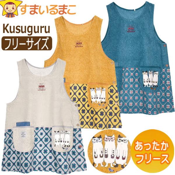 特価♥フリースエプロン　保育士　あったか　猫　ネコ　マチルダ　かわいい　クスグル kusuguru（クスグル） エプロン あったか フリース レディース 猫 ネコ