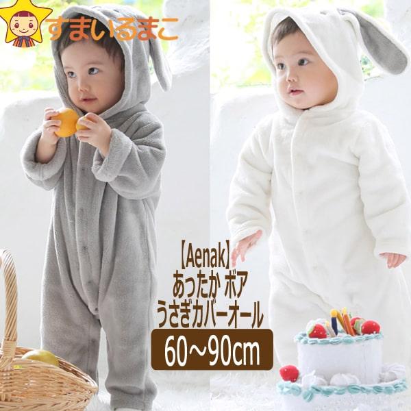 Aenak あったか ボア うさぎ ロンパース 60cm 70cm 80cm 90cm OWオフ