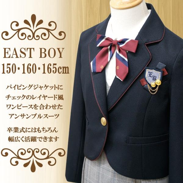 EASTBOY イースト ボーイ 卒業 服 EAST BOY 卒業式 スーツ EASTBOY イースト ボーイ 卒業 服 EAST BOY 卒業式 スーツ