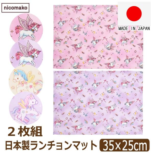 nicomako（ニコマコ） 子供 ランチョンマット 35 25cm 2枚 セット