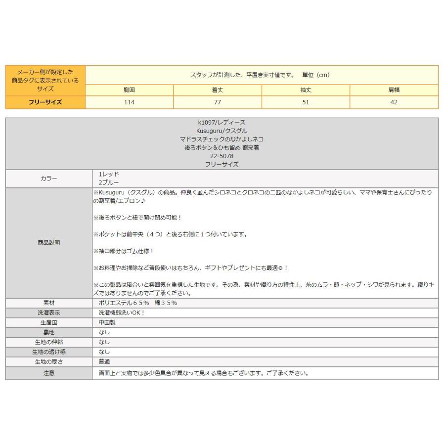 割烹着 エプロン レディース 猫 マドラスチェックのなかよしネコ 後ろボタン&ひも留め フリーサイズ 1レッド 2ブルー 22-5078 k1097  Kusuguru クスグル : z05315-k1097 : すまいるまこ - 通販 - Yahoo!ショッピング