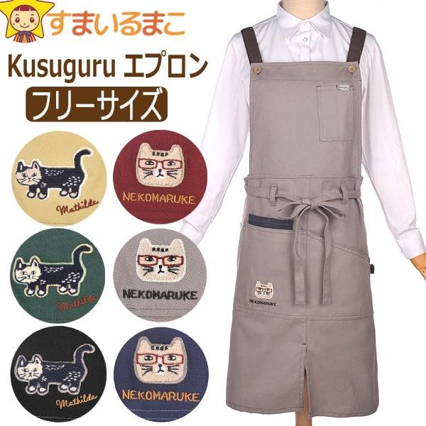 kusuguru（クスグル） エプロン 前縛り レディース 猫 ネコザワさん