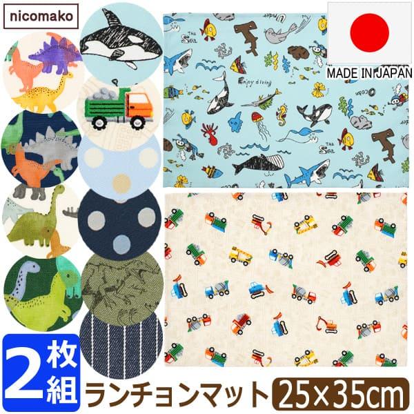 nicomako（ニコマコ） ランチョンマット 小さめ 35 25 日本製 2枚