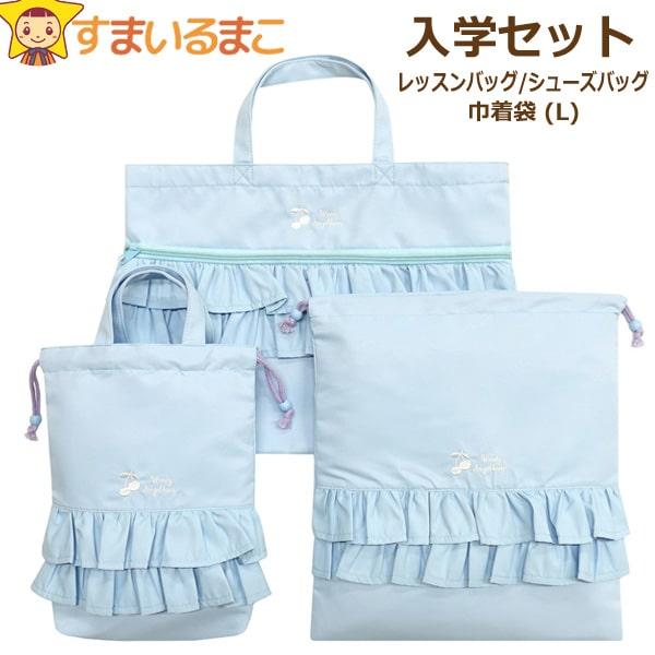 入学セット レッスンバッグ マチ付き シューズバッグ 巾着袋 3点