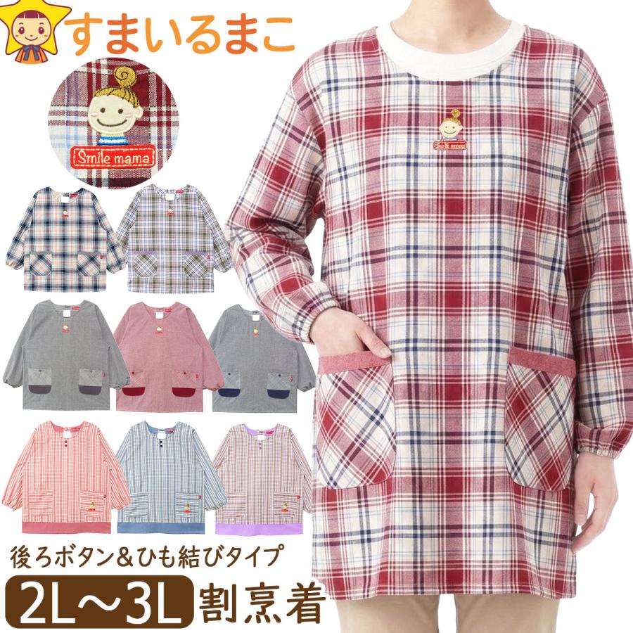 割烹着 エプロン 大きいサイズ 後ろボタン&amp;ひも留め チェック柄 千鳥格子 スマイルママ レディース 2L〜3L 26010 26011 26012（Yahoo!・すまいるまこ）