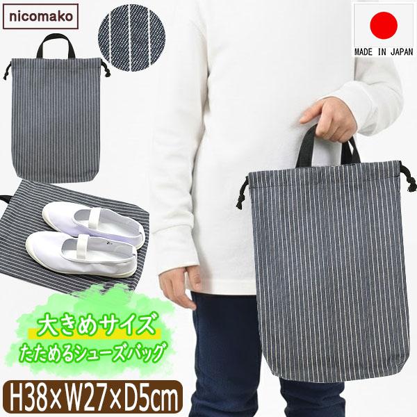 nicomako（ニコマコ） 上履き入れ 小学校 サイズ 日本製 シューズ
