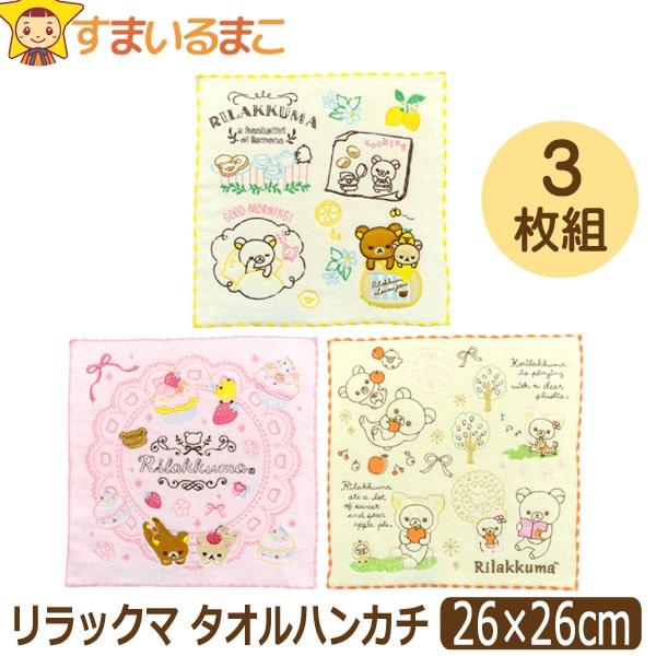 リラックマ ミニタオルハンカチ ハンドタオル 3枚 セット 刺繍入り