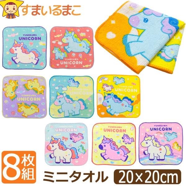 ミニタオル ハンカチタオル 8枚 セット ゆめかわ ユニコーン 約20×20cm