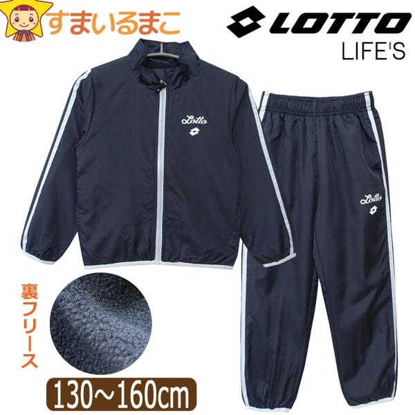 LOTTO（ロット） 女の子 ジャージ シャカシャカ あったか 裏フリース