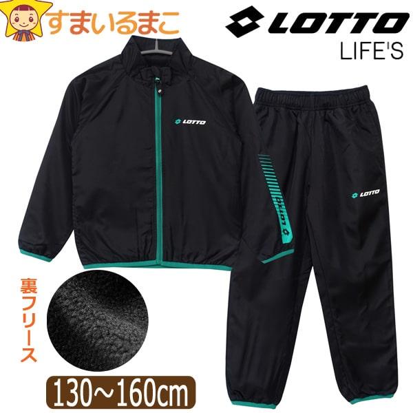LOTTO（ロット） 男の子 ジャージ シャカシャカ あったか 裏フリース
