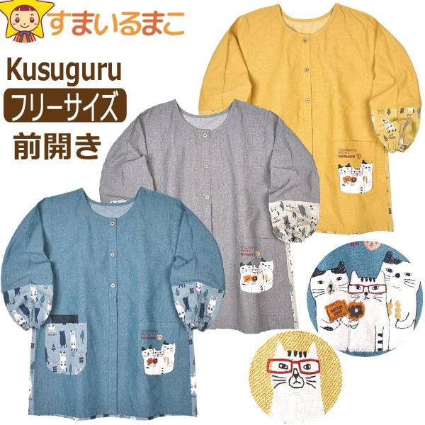 kusuguru（クスグル） 割烹着 エプロン レディース 猫 ネコまるけ 前