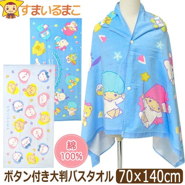 バスタオル 大判 キャラクター ボタン付き タオル 女の子 約70×140cm キティちゃん シナモン マイメロ キキララ ちいかわ k1286 サンリオ（Yahoo!・すまいるまこ）