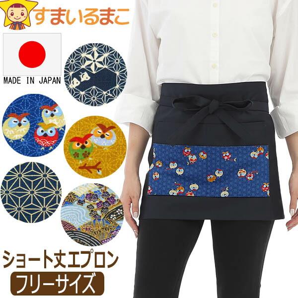 日本製 和柄 ギャルソン カフェ エプロン ショート丈 無地 綿ポリ
